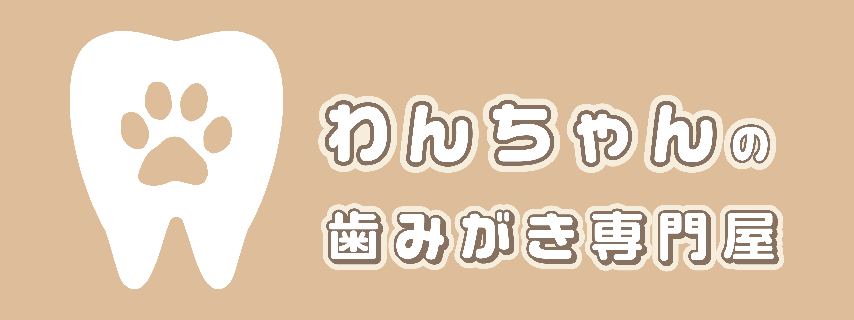 わんちゃんの歯磨き専門屋